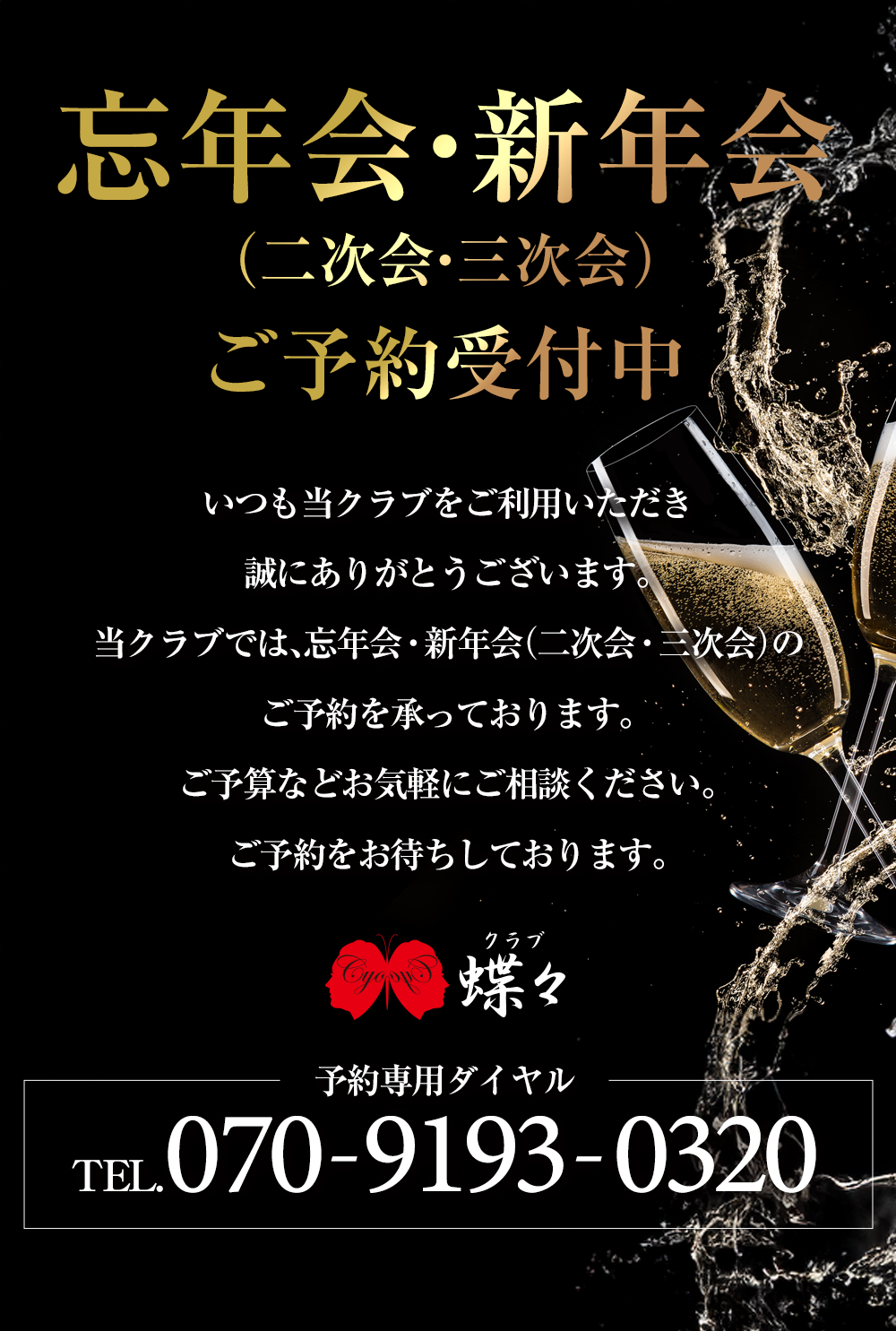忘年会・新年会 ご予約受付中